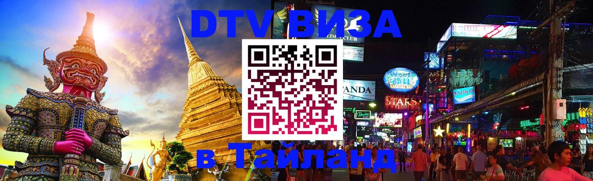 Visa ДТВ Тайланд помощь Уфа 