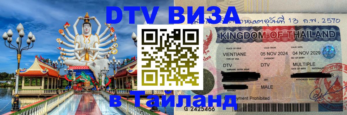 DTV (ДТВ) visa Таиланд 